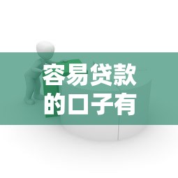 容易贷款的口子有哪些推荐