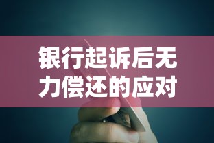 银行起诉后无力偿还的应对指南
