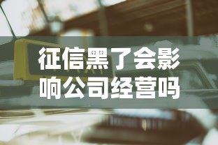 征信黑了会影响公司经营吗