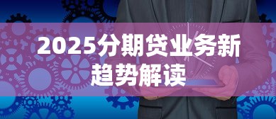 2025分期贷业务新趋势解读