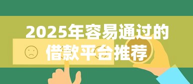 2025年容易通过的借款平台推荐