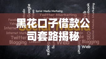 黑花口子借款公司套路揭秘