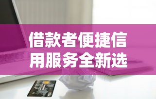 借款者便捷信用服务全新选择