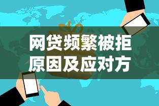 网贷频繁被拒原因及应对方案