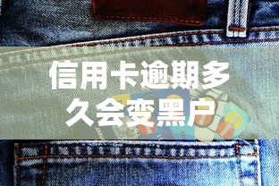 信用卡逾期多久会变黑户