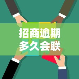 招商逾期多久会联系家人解答