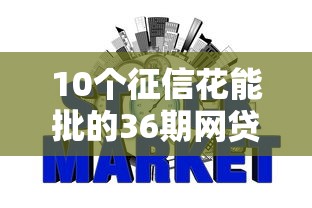 10个征信花能批的36期网贷