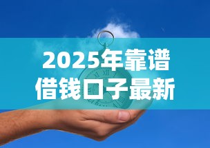 2025年靠谱借钱口子最新推荐