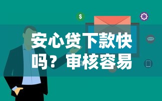安心贷下款快吗？审核容易通过吗