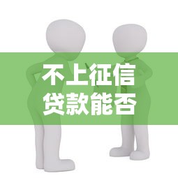 不上征信贷款能否用于购房首付