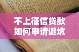 不上征信贷款如何申请避坑指南