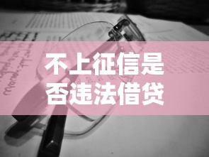 不上征信是否违法借贷需谨慎