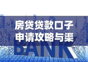 房贷贷款口子申请攻略与渠道解析