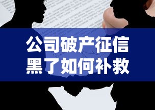 公司破产征信黑了如何补救