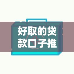 好取的贷款口子推荐快速下款