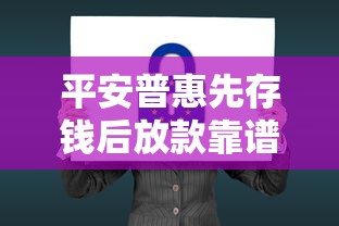 平安普惠先存钱后放款靠谱吗