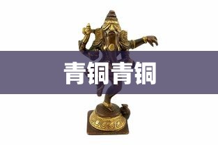 青铜青铜