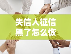 失信人征信黑了怎么恢复信用
