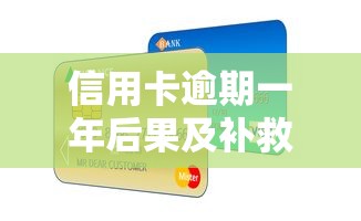 信用卡逾期一年后果及补救方法