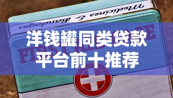 洋钱罐同类贷款平台前十推荐