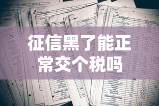 征信黑了能正常交个税吗