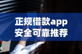 正规借款app安全可靠推荐