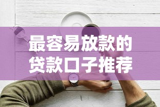 最容易放款的贷款口子推荐
