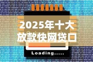 2025年十大放款快网贷口子推荐