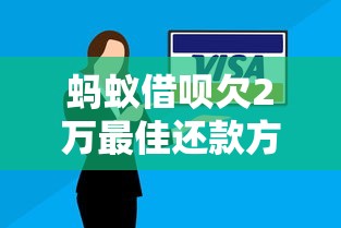 蚂蚁借呗欠2万最佳还款方案