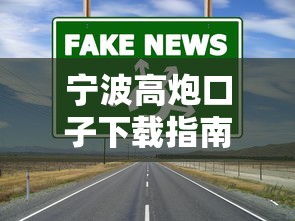 宁波高炮口子下载指南与渠道
