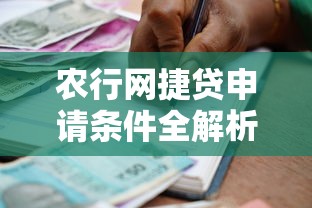 农行网捷贷申请条件全解析