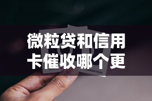 微粒贷和信用卡催收哪个更合适