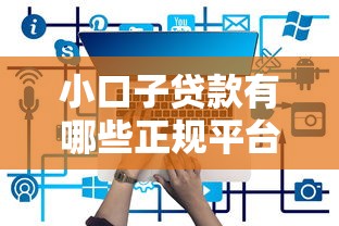 小口子贷款有哪些正规平台推荐