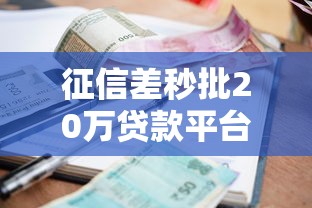 征信差秒批20万贷款平台精选