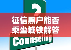 征信黑户能否乘坐城铁解答