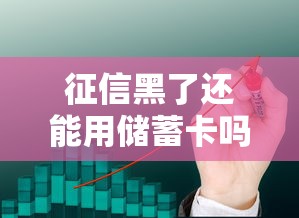 征信黑了还能用储蓄卡吗