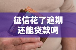 征信花了逾期还能贷款吗