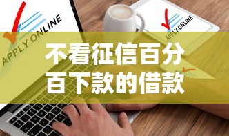 不看征信百分百下款的借款软件