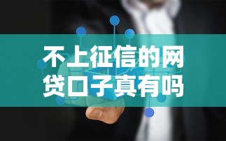 不上征信的网贷口子真有吗