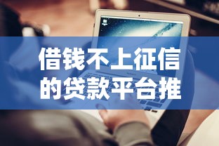 借钱不上征信的贷款平台推荐