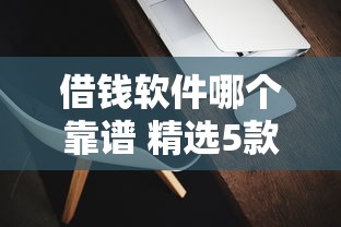 借钱软件哪个靠谱 精选5款可靠平台