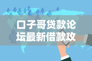 口子哥贷款论坛最新借款攻略分享