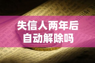 失信人两年后自动解除吗