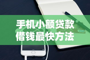 手机小额贷款借钱最快方法攻略