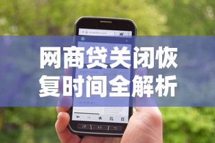 网商贷关闭恢复时间全解析 网商贷关闭恢复时间全解析