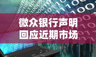 微众银行声明回应近期市场传闻 微众银行声明回应近期市场传闻