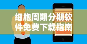 细胞周期分期软件免费下载指南 细胞周期分期软件免费下载指南