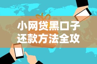 小网贷黑口子还款方法全攻略