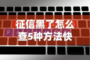 征信黑了怎么查5种方法快速自查