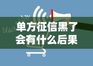 单方征信黑了会有什么后果